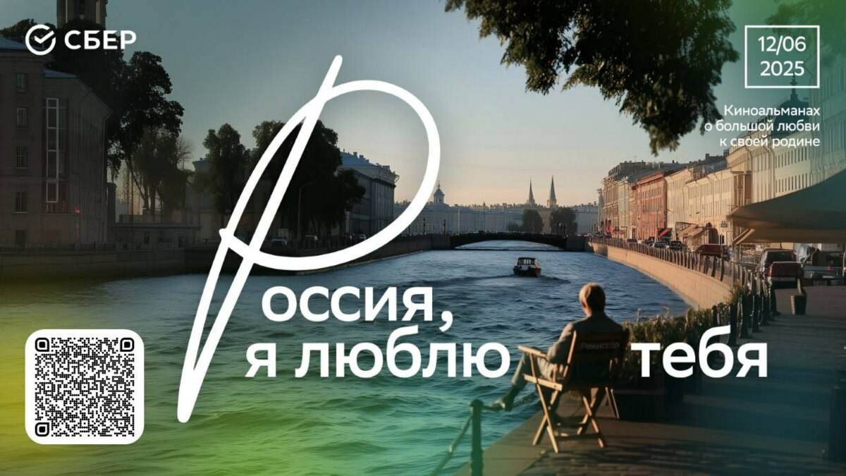 Жителей Камчатки приглашают посмотреть киноальманах «Россия, я люблю тебя»