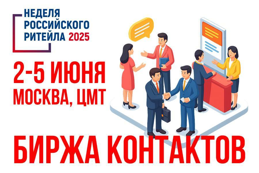 Биржа контактов для предпринимателей пройдёт в рамках «Недели российского ритейла»
