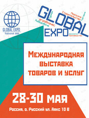 Международная выставка товаров и услуг «GLOBAL EXPO Vladivostok 2025» во Владивостоке