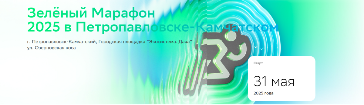 На Камчатке состоится «Зеленый марафон» 