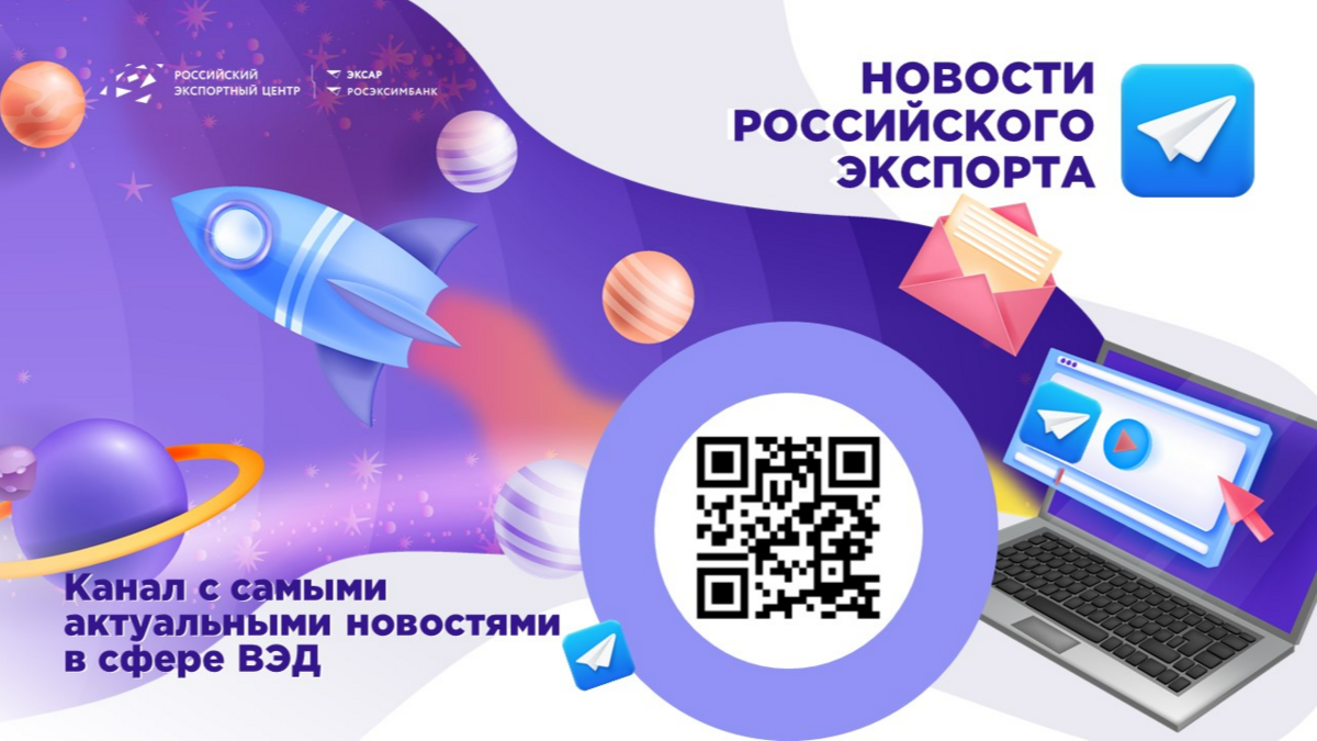 Рекомендация для предпринимателей! Хотите быть в курсе ключевых событий внешней торговли и первыми узнавать о господдержке?