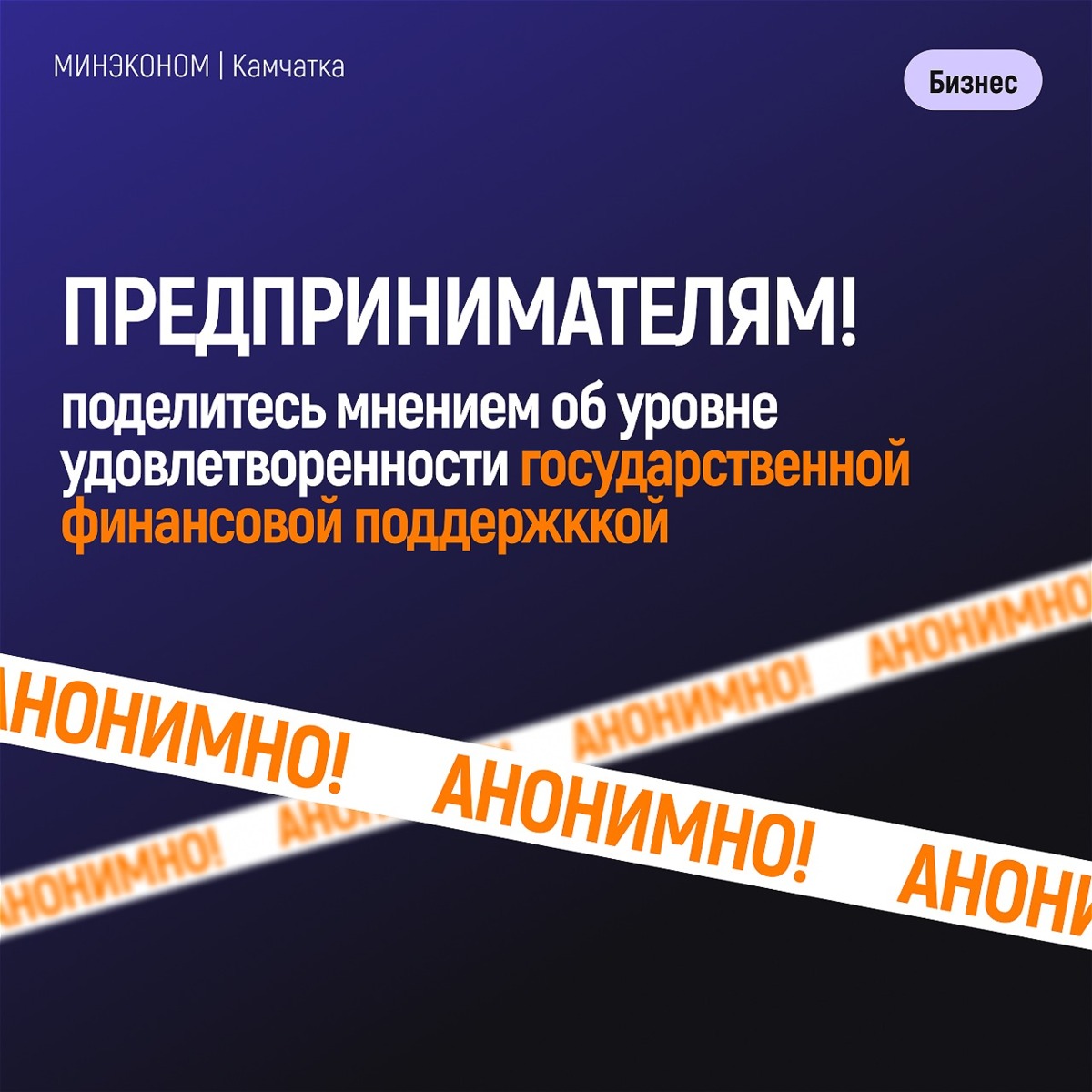 Минэкономразвития Камчатского края проводит АНОНИМНЫЙ опрос на тему