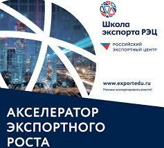 Приглашаем к участию в программе «Акселератор экспортного роста»