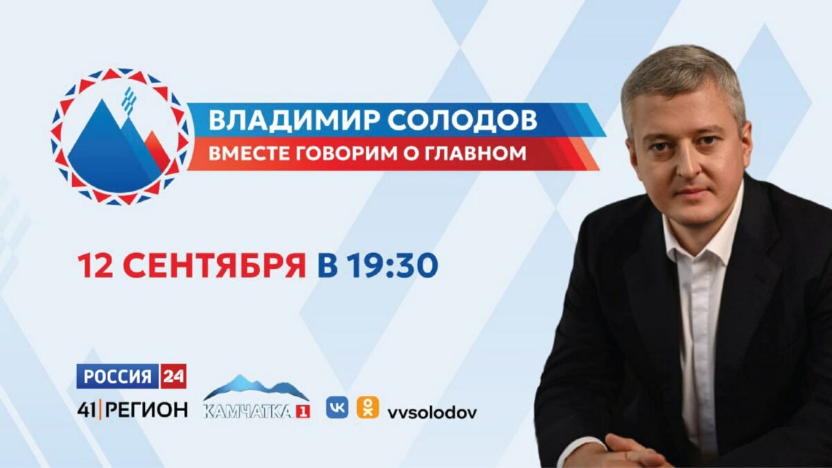 Более 4000 вопросов от камчатцев поступило на прямую линию с Владимиром Солодовым
