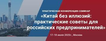 Российско-Китайская Палата приглашает принять участие в практическом семинаре – конференции «Китай без иллюзий: Практические советы для российских предпринимателей»