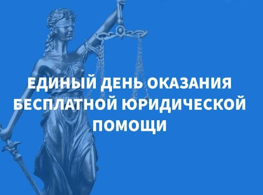 Всероссийский единый день бесплатной юридической помощи.