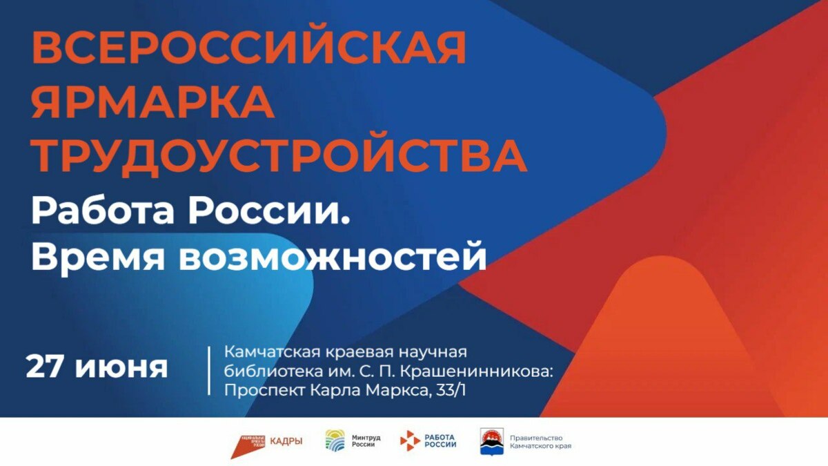 Работодатели Камчатки могут подать заявки на участие во Всероссийской ярмарке трудоустройства