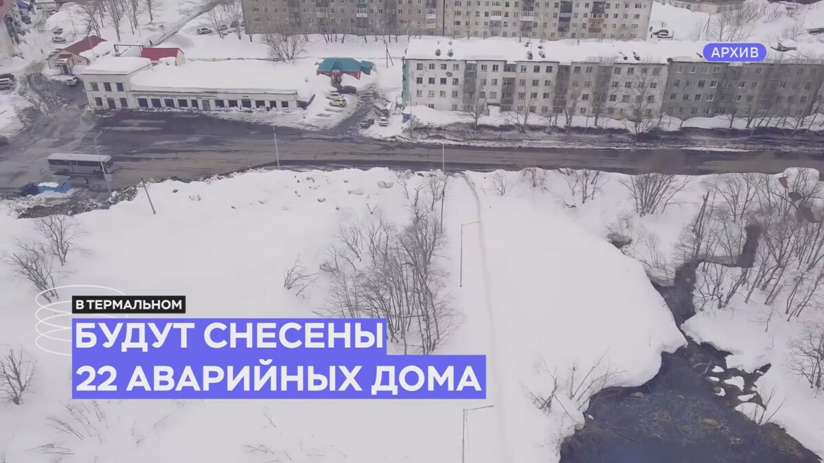 Двадцать два дома будут снесены в Термальном и Паратунке на Камчатке