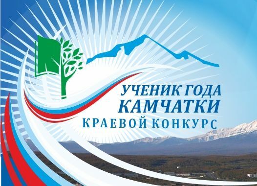 На Камчатке выберут лучшего ученика 2023 года