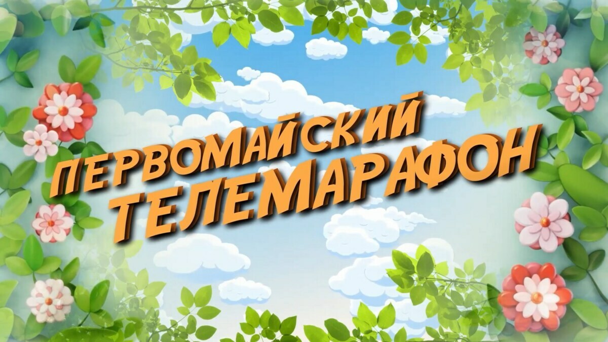 Первомайский телемарафон стартовал на Камчатке