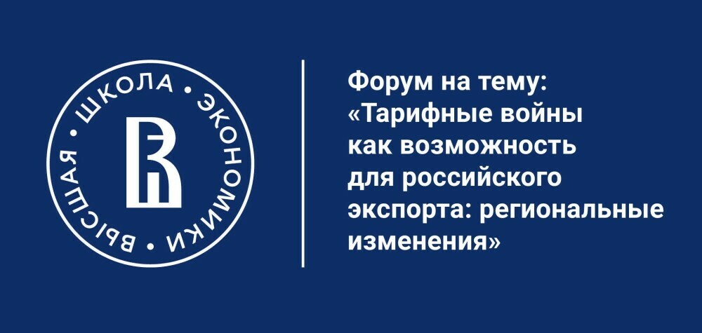 Форум «Тарифные войны как возможность для российского экспорта: региональные изменения»