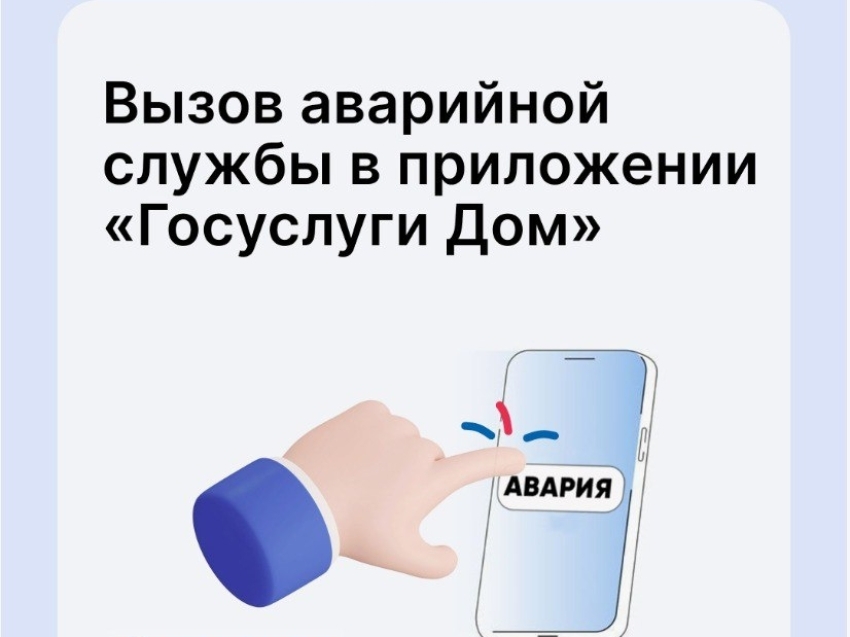В приложении «Госуслуги Дом» появилась аварийная заявка