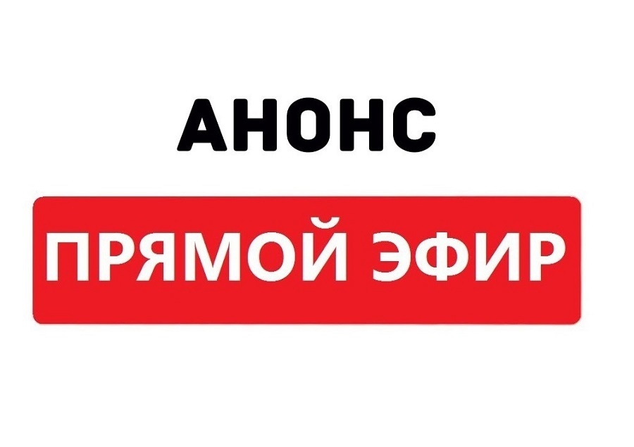 Анонс прямого эфира 16 мая 2025 года 