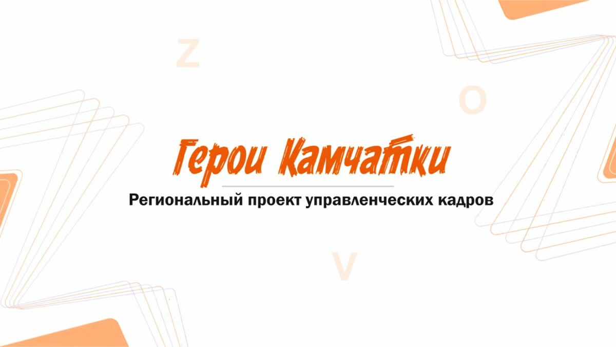 Этап собеседования проходят кандидаты на участие в программе «Герои Камчатки»
