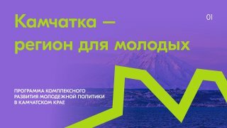 Камчатский край одержал победу во Всероссийском конкурсе «Регион для молодых»