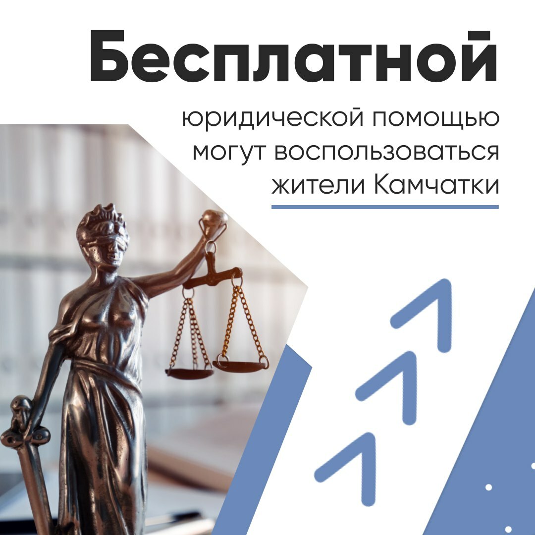 30 мая на Камчатке пройдет Всероссийский день оказания бесплатной юридической помощи